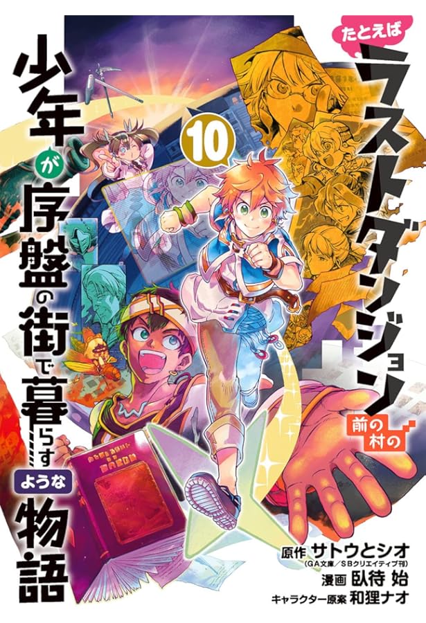 Amazon.co.jp: たとえばラストダンジョン前の村の少年が序盤の街で